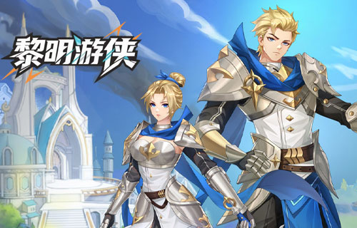 黎明游侠新手礼包21211