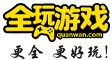 全玩游戏
